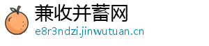 兼收并蓄网